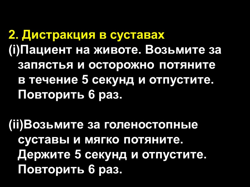 2. Дистракция в суставах (i)Пациент на животе. Возьмите за запястья и осторожно потяните в